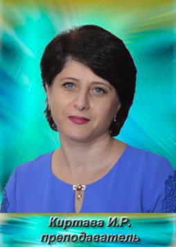 Киртава Инга Роландиевна