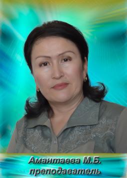 Амантаева Мирамкуль Бакарамовна