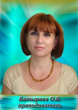 Батырева Ольга Васильевна