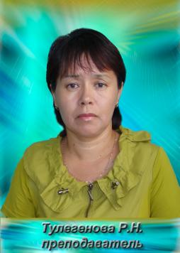Тулегенова Роза Нажмадиновна