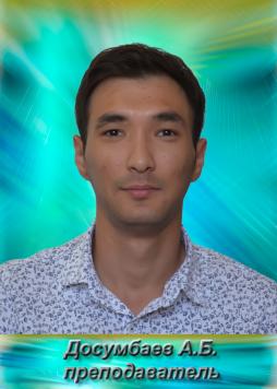 Досумбаев Алимжан Бахтиярович