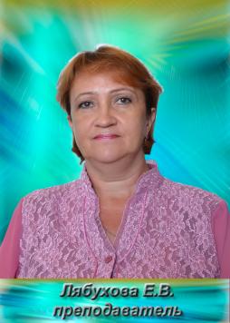 Лябухова Елена Викторовна