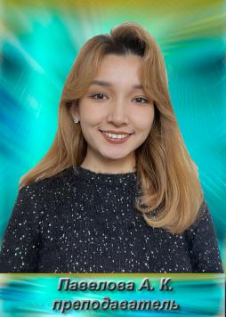Павелова Аружан Куанышкызы