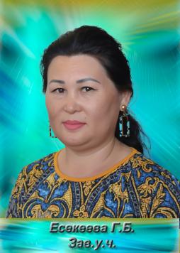 Есекеева Гульжан Болатпаевна