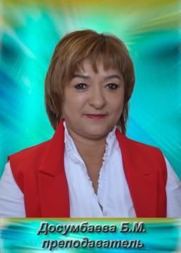 Досумбаева Баян Матиевна
